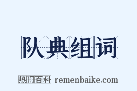 队典组词是什么意思的图片